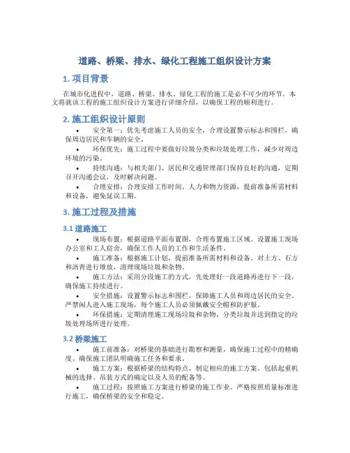 道路、桥梁、排水、绿化工程施工组织设计方案 (2)