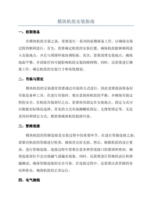 模块机组安装指南