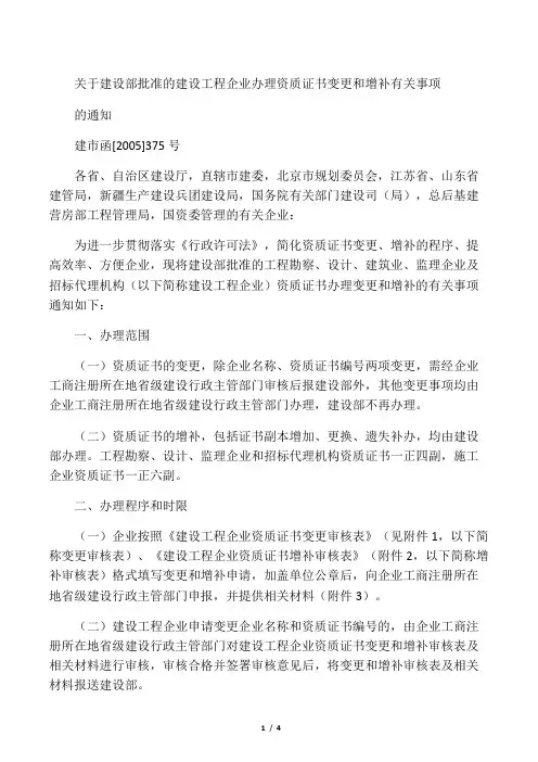关于建设部批准的建设工程企业办理资质证书变更和增补有关事项的通知建市函[2005]375号