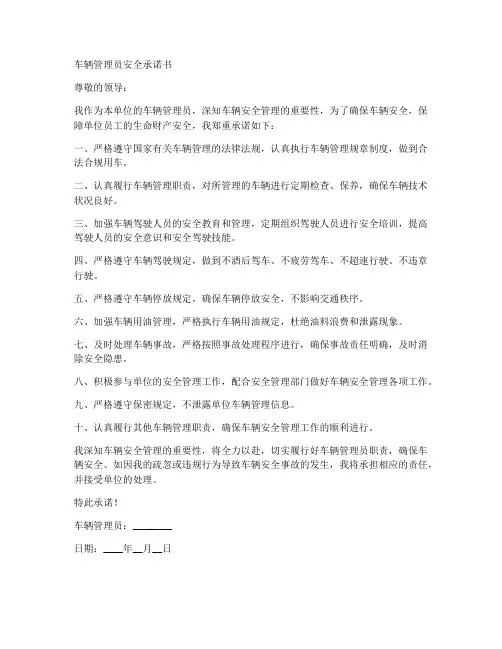 车辆管理员安全承诺书