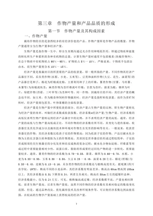 作物产量和产品品质的形成