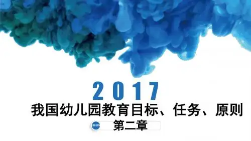 第二章、我国幼儿园教育的目标、任务和原则共6课时