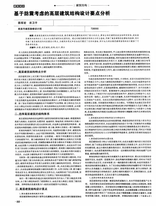 基于防震考虑的高层建筑结构设计要点分析