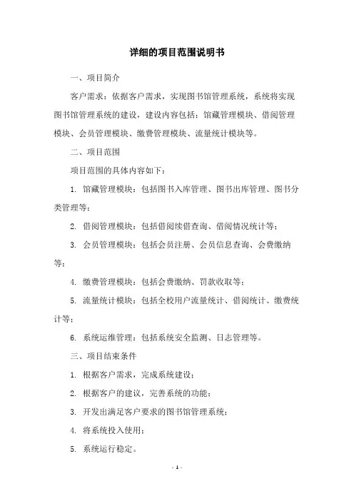 详细的项目范围说明书