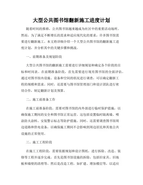 大型公共图书馆翻新施工进度计划