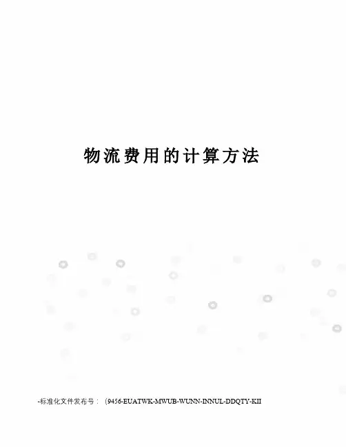 物流费用的计算方法