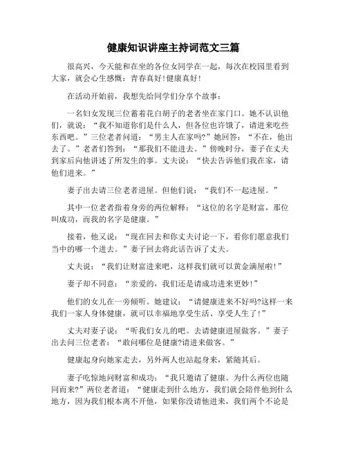 【主持词范文】健康知识讲座主持词范文三篇