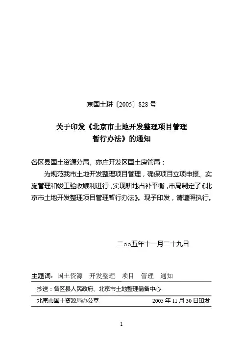 关于印发《北京市土地开发整理项目管理暂行办法》的通知