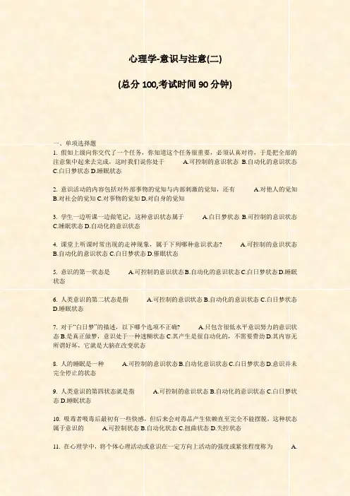 心理学-意识与注意(二)_真题-无答案