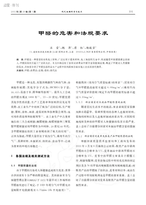 甲醛的危害和法规要求1