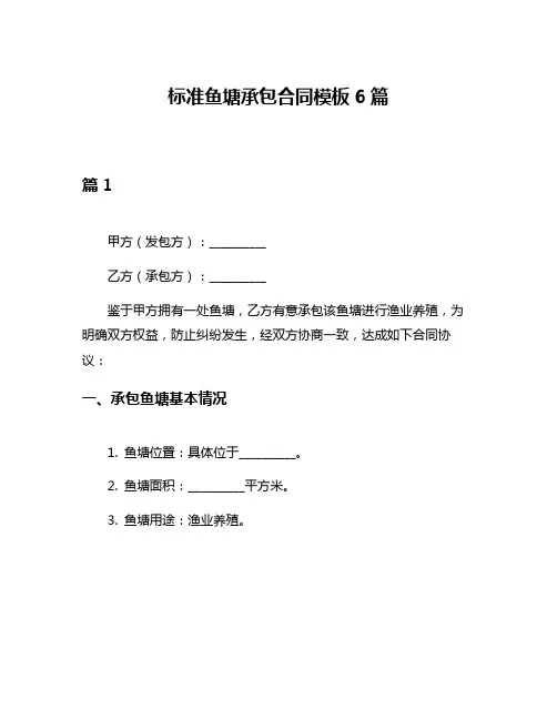 标准鱼塘承包合同模板6篇