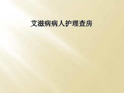艾滋病病人护理查房