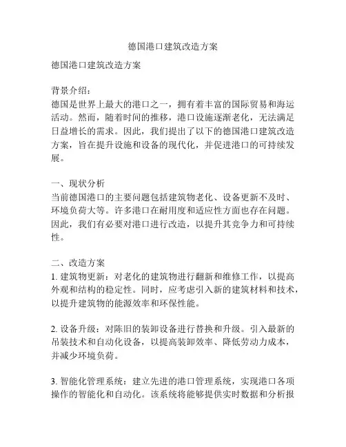 德国港口建筑改造方案
