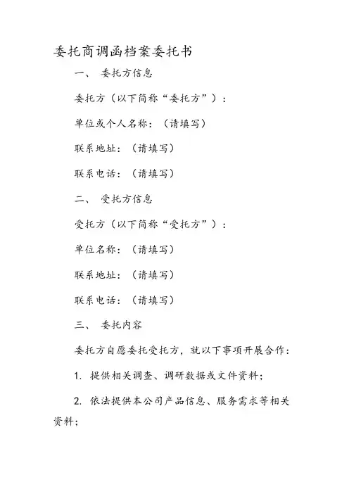 委托商调函档案委托书