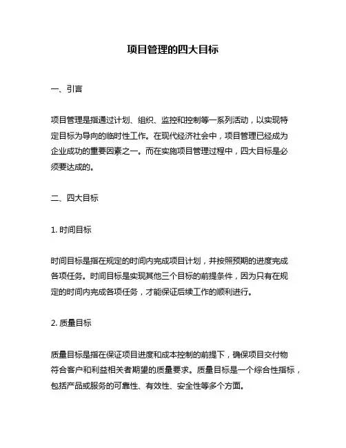 项目管理的四大目标
