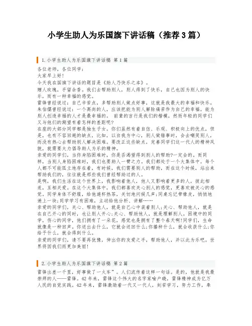 小学生助人为乐国旗下讲话稿(推荐3篇)