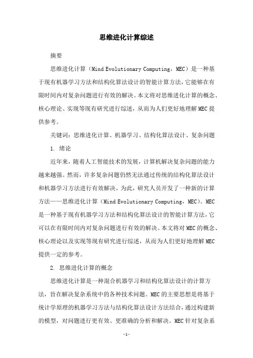 思维进化计算综述