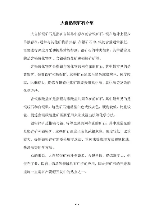 大自然银矿石介绍