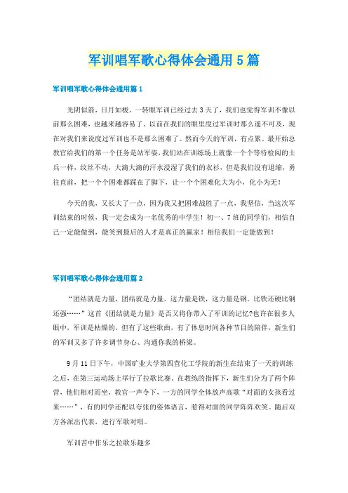 军训唱军歌心得体会通用5篇