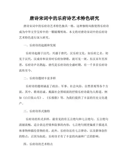 唐诗宋词中的乐府诗艺术特色研究