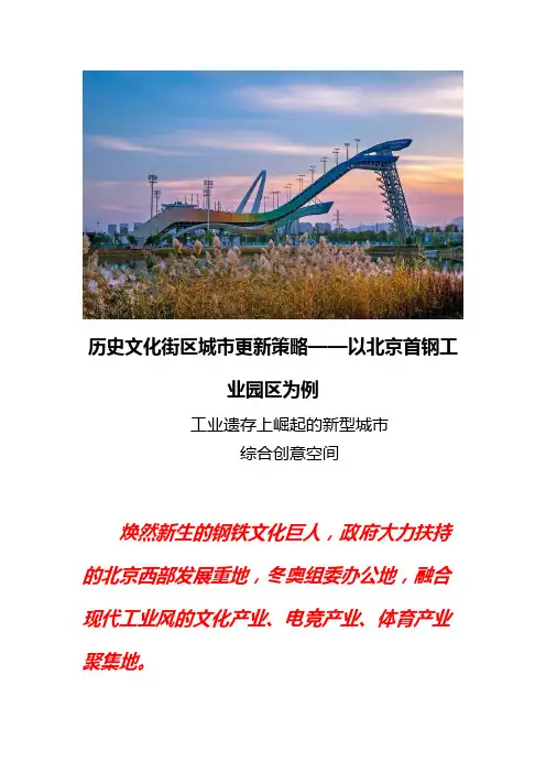 历史文化街区更新案例：北京首钢工业园区活化策略