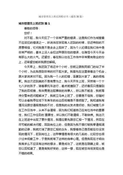 城市管理员上班迟到检讨书（通用30篇）