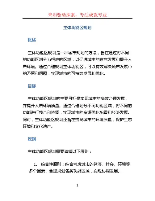 主体功能区规划