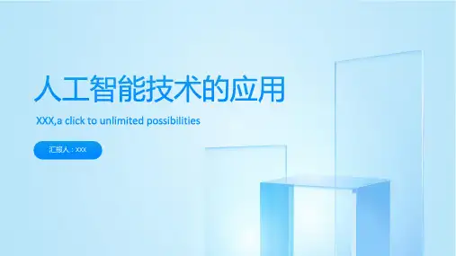 人工智能技术的应用ppt模板