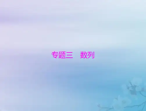 2023版高考数学一轮总复习专题三数列课件