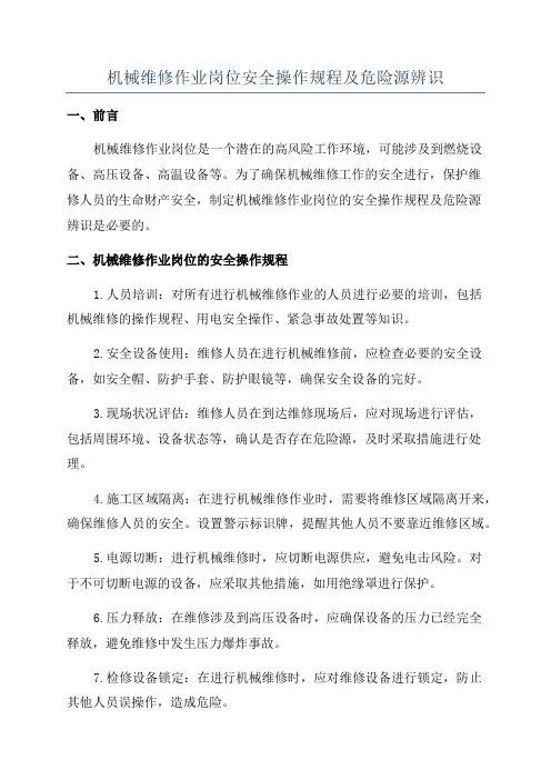 机械维修作业岗位安全操作规程及危险源辨识