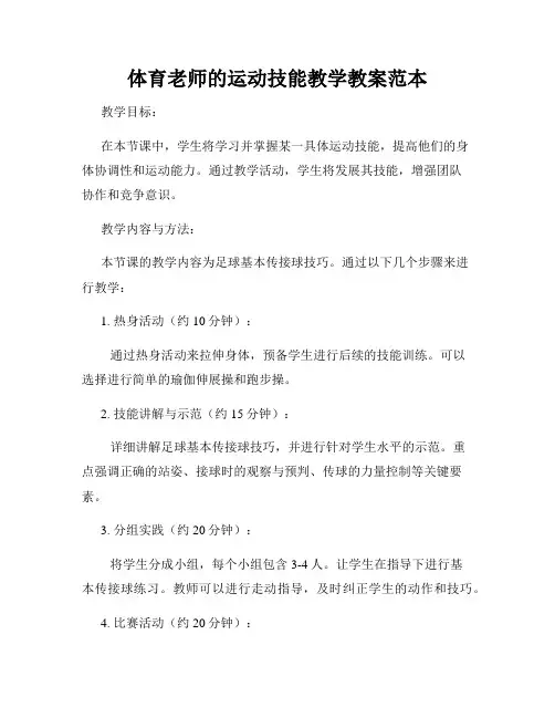 体育老师的运动技能教学教案范本