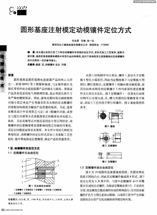 圆形基座注射模定动模镶件定位方式