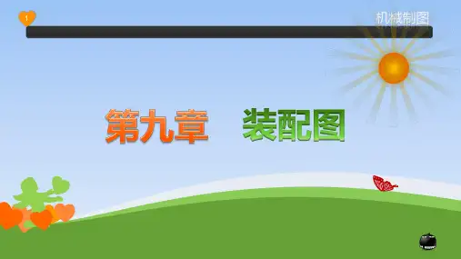 《机械制图》教学课件 第九章~