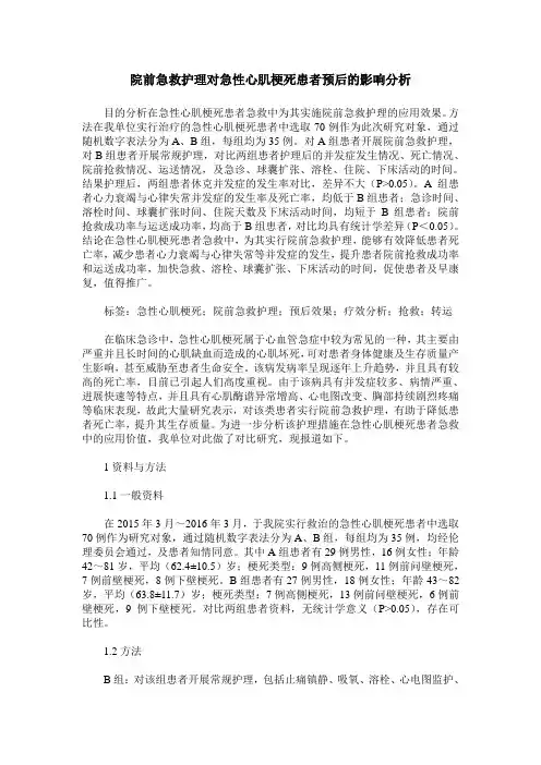 院前急救护理对急性心肌梗死患者预后的影响分析