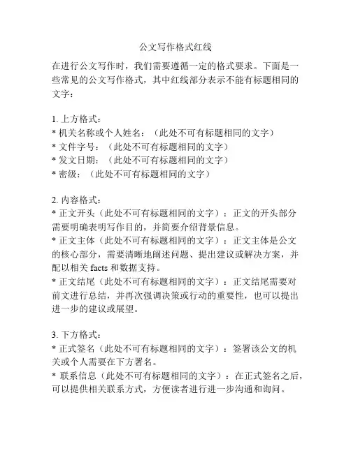 公文写作格式红线
