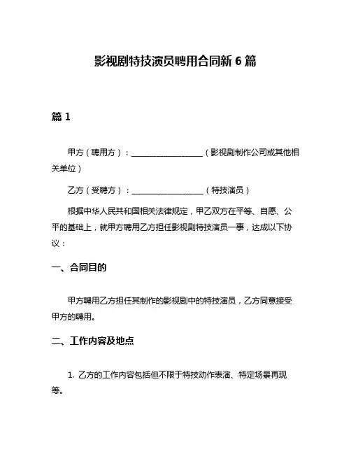 影视剧特技演员聘用合同新6篇