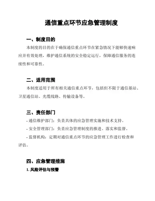 通信重点环节应急管理制度