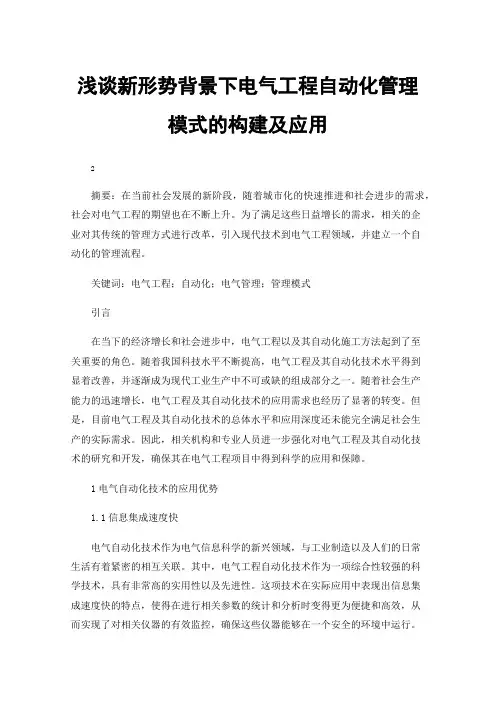 浅谈新形势背景下电气工程自动化管理模式的构建及应用