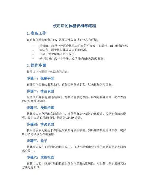 使用后的体温表消毒流程