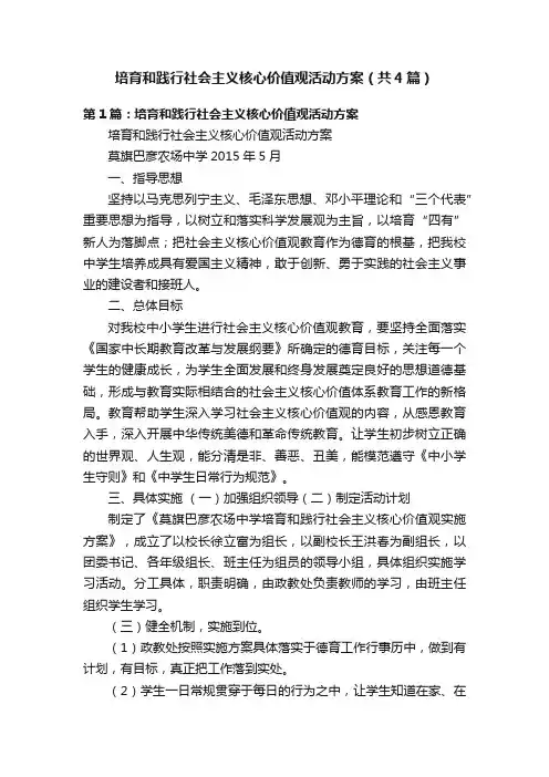 培育和践行社会主义核心价值观活动方案（共4篇）
