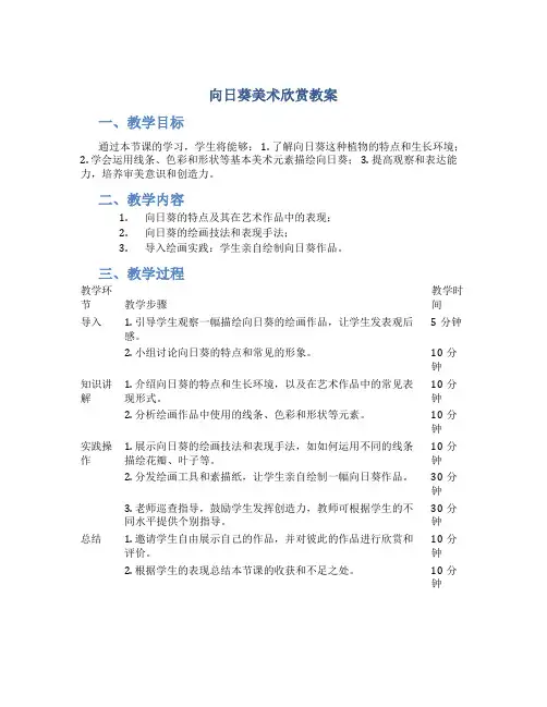 向日葵美术欣赏教案