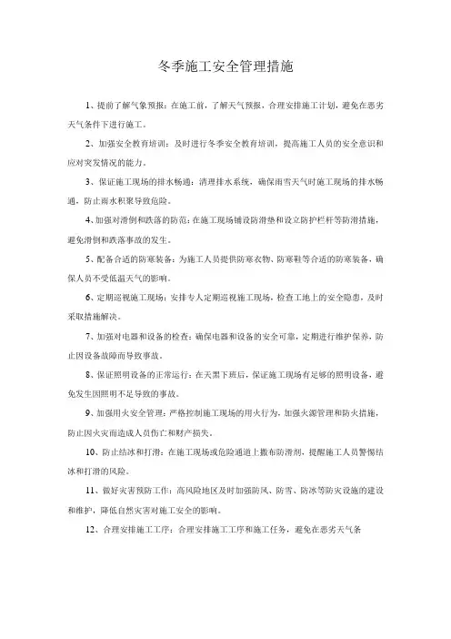 冬季施工安全管理措施