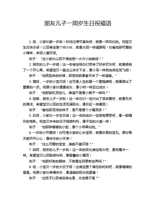 朋友儿子一周岁生日祝福语
