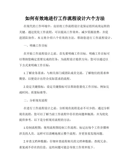 如何有效地进行工作流程设计六个方法