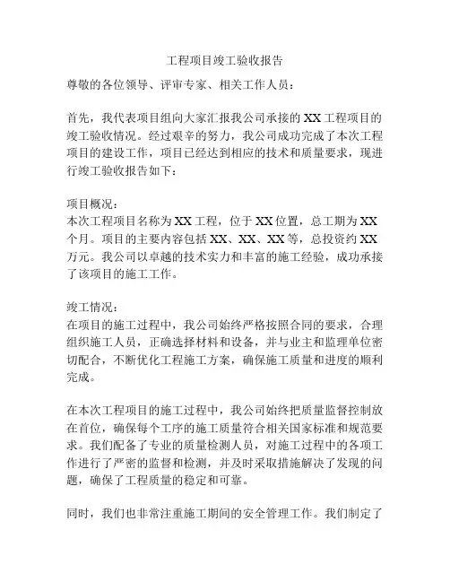 工程项目竣工验收报告
