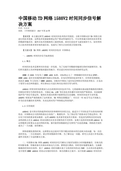 中国移动TD网络1588V2时间同步信号解决方案