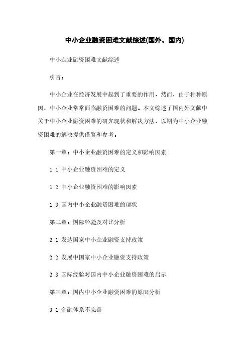 中小企业融资困难文献综述(国外。国内)