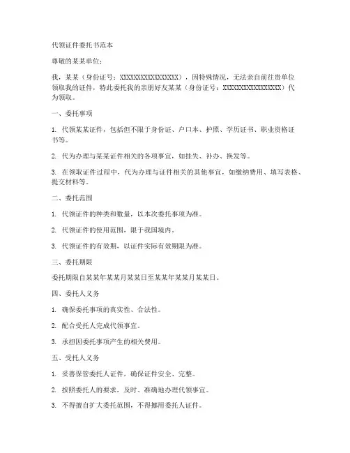 代领证件委托书范本