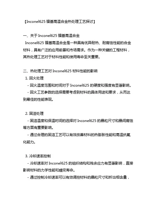 inconel625镍基高温合金热处理工艺