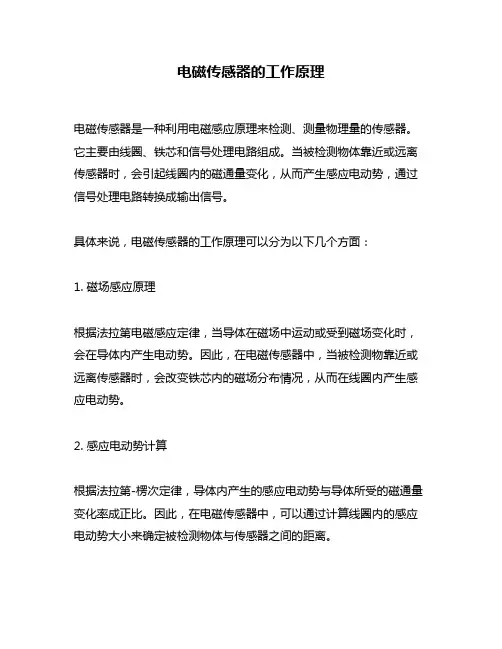 电磁传感器的工作原理